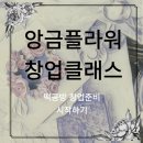 떡공방 창업 앙금플라워 클래스 후기
