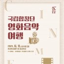 국립합창단 영화음악여행 케이에스피뉴스