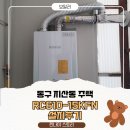 🔍 광주 지산동 보일러 교체 후기｜린나이 콘덴싱 RC610-15KFN 설치 사례