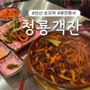 청룡객잔 | 초지역 퓨전중식당 맛집 '청룡객잔' 두 번째 방문 후기!