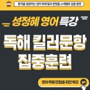 [독한 에듀윌 공무원 부평학원] 성정혜 영어특강 독해 킬러문항 집중훈련 안내 이미지