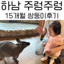 주렁주렁 | 15개월 쌍둥이와 하남 주렁주렁 후기｜17개월 무료입장 실내동물원 추천