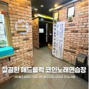 매드블럭 코인노래연습장 이미지