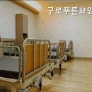 구로푸른요양원 | 연로하신 부모님 위한 구로구 요양원 구로푸른요양원 안전하고 편안한 공간