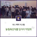 부스 예약 시스템으로 상담을 진행한 농림축산식품 일자리 박람회, 이벤터스 X 삶이 축제다.