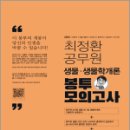 2023 최정환 공무원 생물 봉투모의고사[서울시간호직.의료기술직.보건직 등], BTB Books 이미지