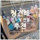 삿뽀로녹번점(주)엔타스 | [결혼탐방]W-3. 은평구 상견례 장소 및 상견례 선물 추천 (삿뽀로 녹번점, 오브 앤 플라워)