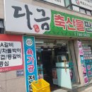 다금축산물판매장