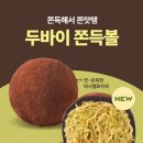 KIA MOTORS AUTO Q(학익점) | 파리바게뜨 두쫀볼 (두바이 쫀득볼) 판매 정보 + 가격 + 후기