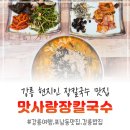 맛사랑가정식백반 | 강릉여행 강릉현지인맛집 포남동맛집 경포대칼국수 맛사랑장칼국수 추천