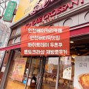 남동초등학교 | 인천베이커리카페 화이트데이 두쫀쿠 인천버터떡맛집 퐁듀크라상 재방문후기