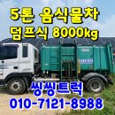 씽씽경정비 | 5톤음식물차 8000kg 덤프식 중고음식물차 매입후기