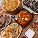 팔레스분식 이미지