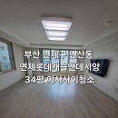 연제구 롯데캐슬앤데시앙어린이집 | 부산이사사이청소 연제롯데캐슬앤데시앙 이사사이청소 예약 많은 이유