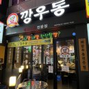 모란메트로칸공인중개사사무소 | [성남] 모란역 술집 ‘깡우동’ 사이드까지 다 맛있는 2차 술집 강추 상세후기
