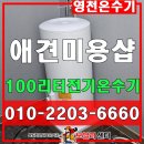 영천애견미용 | 영천온수기 설치 애견 미용샵 100리터 전기온수기