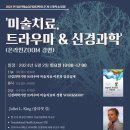 [한국표현예술심리상담학회]2024년 춘계국제학술대회-"미술치료, 트라우마&신경과학" 이미지