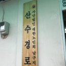 산수부녀경로당 이미지