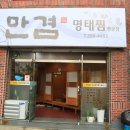 만겸명태찜 이미지