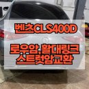 딜리버리로우 | 충북 제천에서 온 벤츠 CLS 400D 차량 하체소음 문제 해결! 벤츠 로우암 활대링크 스트럿암 교환 가격 안내
