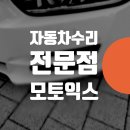 현천동자동차공업사 | 마포 덕양 은평 재규어 XE 범퍼 기스 제거 //자동차 수리 부분 도색 덴트 판금도색