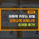 실용 한자 | 장원한자 어휘나무 후기 | 교과서 필수 어휘 2000개 학습, 효과는?