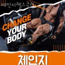 체인지헬스클럽 이미지