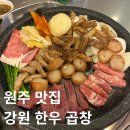 백간공원 화장실 | [강원/원주] 원주 곱창 맛집 강원한우곱창 모둠한판 후기! 양 많고 진짜 맛있었던 곳