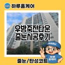 우방죽전타운아파트경로당 | 대구 달서구 우방죽전타운 리모델링 후 줄눈 시공 후기