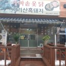지리산옻닭흑돼지 이미지