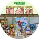 (주)참스틸 | 여행]대구 군위 카페 스틸301, 아이와 가기 좋은 초대형 베이커리카페 (파스타·스틸301플레이파크 후기)