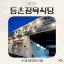 등촌정육식당 | [세 자매의 리뷰 TIME] 부드럽고 완벽한 단짠 양념! 등촌정육식당 수제 돼지왕갈비 리뷰