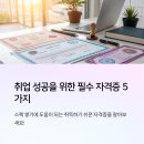 최신사 | 초보자도 쉽게 도전 가능한 자격증 5선