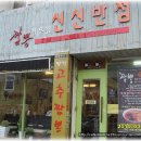 신신반점 이미지