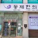 동제한의원 이미지