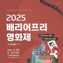 양주배리어프리영화제 | 장벽없는 영화, 경계없는 감동. 2025 양주 배리어프리(barrier-free) 영화제 개최