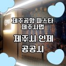 공공피자 | 제주공항파스타 맛집 추천 ㅣ<공공시> 방문 솔직후기