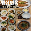 대구 한정식 맛집 평상면옥 부모님 모시고 가기 좋은 두류동 식당