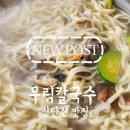 우림칼국수 - 청주시 흥덕구 죽천로 11 | [신탄진칼국수] 부모님도 대만족하신 시원한 국물의 정석, 우림칼국수 방문 후기