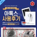 아톡스 샤워기 사용 후기