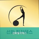 선화필라테스