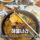 태양분식 | [순천] 장어탕 전라도백반 &#34;해물나라&#34; &amp; &#34;태양분식&#34;