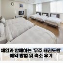 무주우체국 3층 화장실 | 무주 태권도원 숙소 예약 방법 덕유산 근처 가족 단체 가성비 숙소 후기