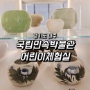 록봉민속교육박물관(휴관) | 국립민속박물관 파주 어린이체험 예약 주차장 실내 가볼만한곳