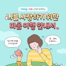 [비바샘 연수원] 나를 사랑하기 위한 마음 여행 안내서 이미지