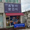 서안성농협원곡지점 | 육회야문연어 안성공도점, 문어 육회 세트와 술한잔 즐기기 좋은 안성 포장 맛집