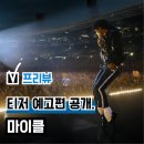 주식회사 이안스타에너지 | 마이클 잭슨 전기 영화 ‘마이클’, 美 박스오피스 1위… 584억 첫날 수익 보고 소름 돋았던 이유