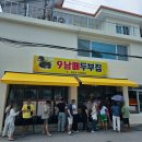 해수순두부 | 강릉 9남매두부집 해수가 들어간 초당 순두부전골 주말 웨이팅 후기