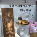 베글베글 | 진해 베이글 맛집 ‘베글베글’ 부드러운 수제 베이글