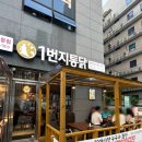 일번지 옛날통닭 고산점